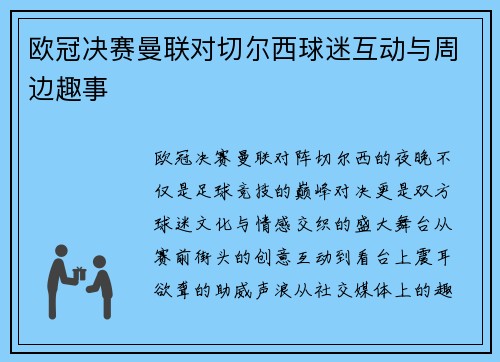 欧冠决赛曼联对切尔西球迷互动与周边趣事