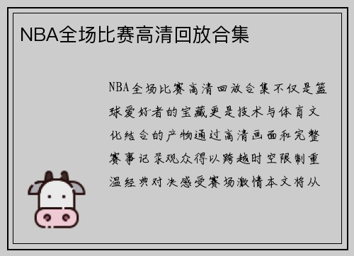 NBA全场比赛高清回放合集