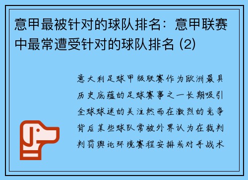 意甲最被针对的球队排名：意甲联赛中最常遭受针对的球队排名 (2)