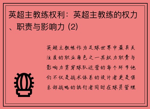 英超主教练权利：英超主教练的权力、职责与影响力 (2)