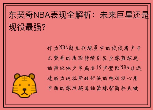 东契奇NBA表现全解析：未来巨星还是现役最强？