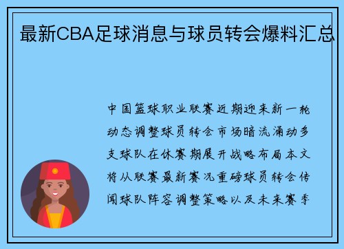 最新CBA足球消息与球员转会爆料汇总