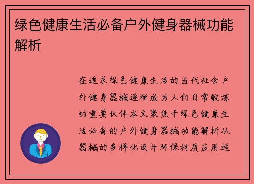绿色健康生活必备户外健身器械功能解析