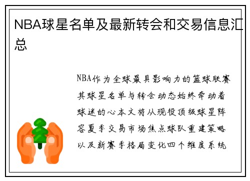 NBA球星名单及最新转会和交易信息汇总
