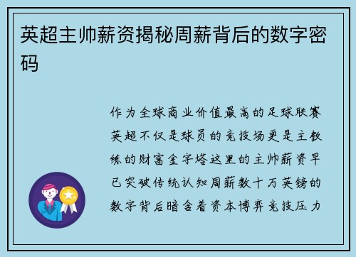 英超主帅薪资揭秘周薪背后的数字密码