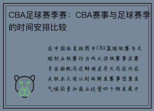 CBA足球赛季赛：CBA赛事与足球赛季的时间安排比较