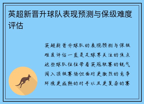 英超新晋升球队表现预测与保级难度评估