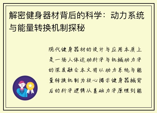 解密健身器材背后的科学：动力系统与能量转换机制探秘