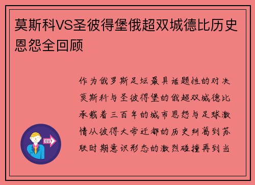 莫斯科VS圣彼得堡俄超双城德比历史恩怨全回顾