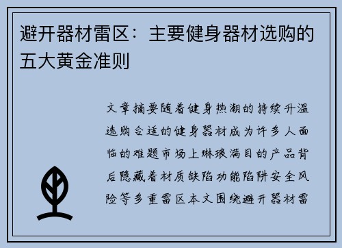 避开器材雷区：主要健身器材选购的五大黄金准则