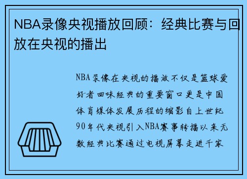 NBA录像央视播放回顾：经典比赛与回放在央视的播出