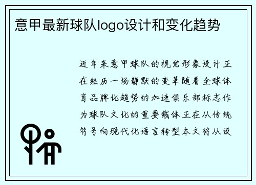 意甲最新球队logo设计和变化趋势
