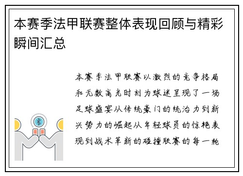 本赛季法甲联赛整体表现回顾与精彩瞬间汇总
