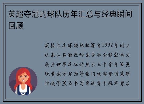 英超夺冠的球队历年汇总与经典瞬间回顾