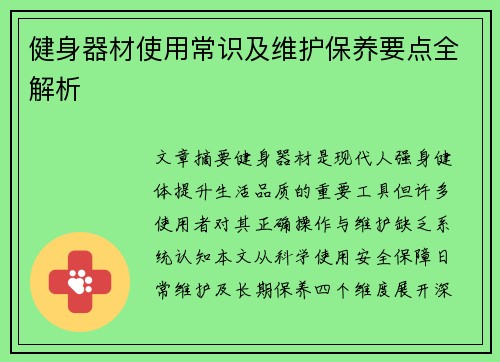 健身器材使用常识及维护保养要点全解析