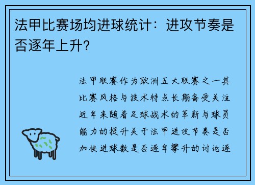 法甲比赛场均进球统计：进攻节奏是否逐年上升？