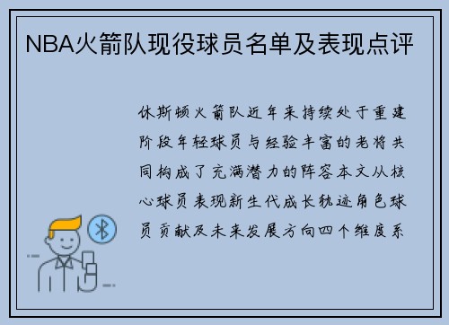 NBA火箭队现役球员名单及表现点评