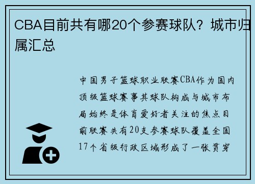CBA目前共有哪20个参赛球队？城市归属汇总