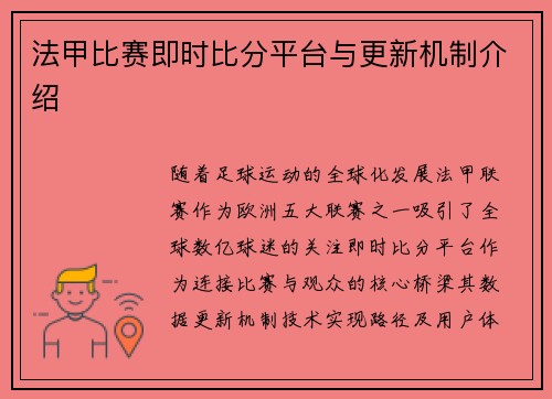 法甲比赛即时比分平台与更新机制介绍