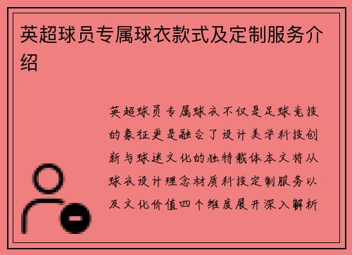 英超球员专属球衣款式及定制服务介绍
