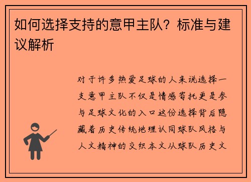 如何选择支持的意甲主队？标准与建议解析