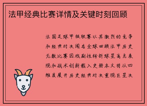 法甲经典比赛详情及关键时刻回顾