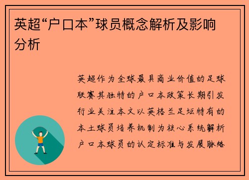 英超“户口本”球员概念解析及影响分析