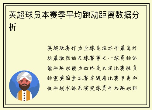 英超球员本赛季平均跑动距离数据分析