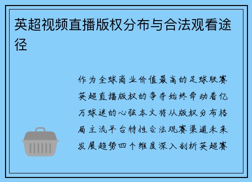 英超视频直播版权分布与合法观看途径