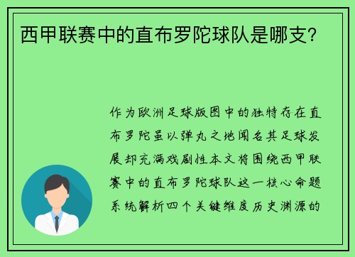 西甲联赛中的直布罗陀球队是哪支？