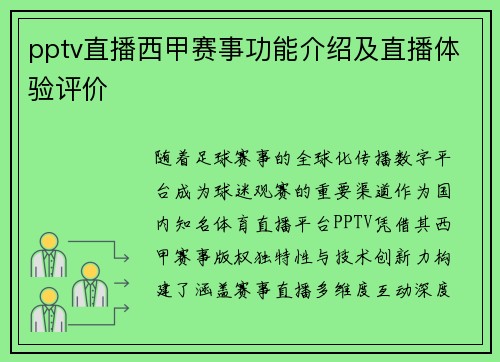 pptv直播西甲赛事功能介绍及直播体验评价