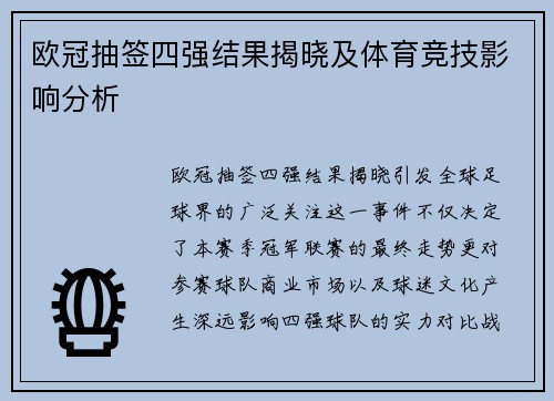 欧冠抽签四强结果揭晓及体育竞技影响分析