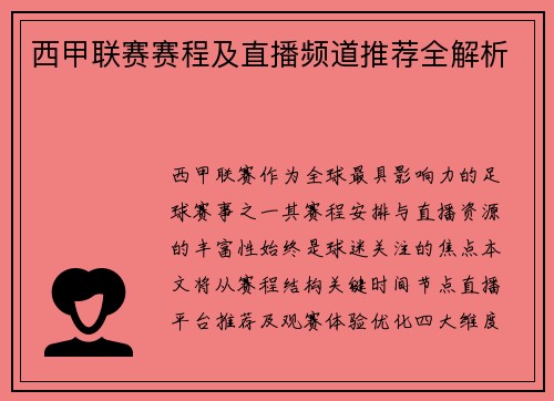 西甲联赛赛程及直播频道推荐全解析