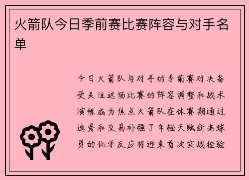 火箭队今日季前赛比赛阵容与对手名单