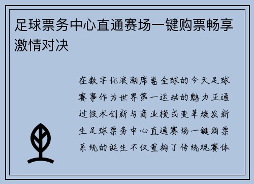 足球票务中心直通赛场一键购票畅享激情对决