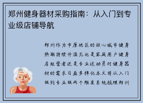 郑州健身器材采购指南：从入门到专业级店铺导航