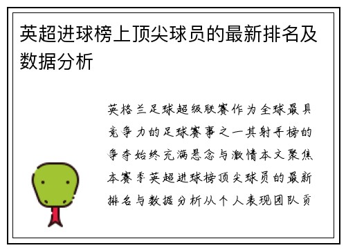 英超进球榜上顶尖球员的最新排名及数据分析