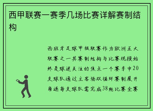 西甲联赛一赛季几场比赛详解赛制结构