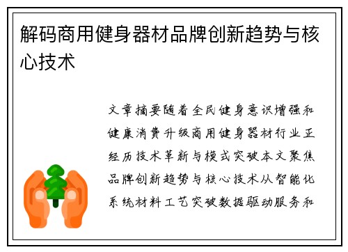 解码商用健身器材品牌创新趋势与核心技术