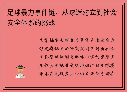 足球暴力事件链：从球迷对立到社会安全体系的挑战