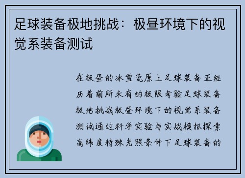 足球装备极地挑战：极昼环境下的视觉系装备测试