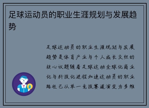 足球运动员的职业生涯规划与发展趋势