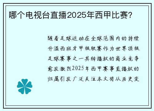 哪个电视台直播2025年西甲比赛？