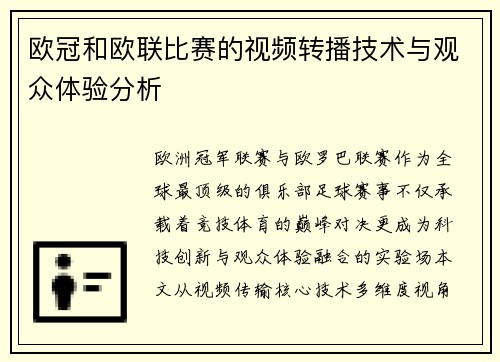 欧冠和欧联比赛的视频转播技术与观众体验分析