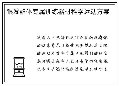 银发群体专属训练器材科学运动方案