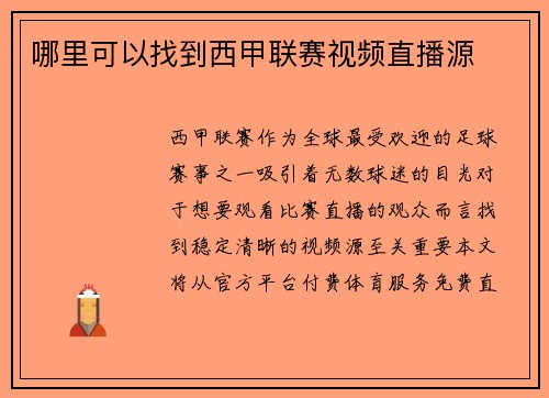 哪里可以找到西甲联赛视频直播源