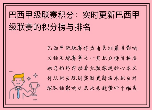 巴西甲级联赛积分：实时更新巴西甲级联赛的积分榜与排名