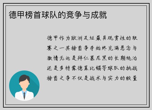 德甲榜首球队的竞争与成就