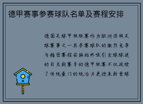 德甲赛事参赛球队名单及赛程安排