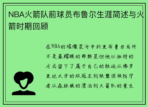 NBA火箭队前球员布鲁尔生涯简述与火箭时期回顾